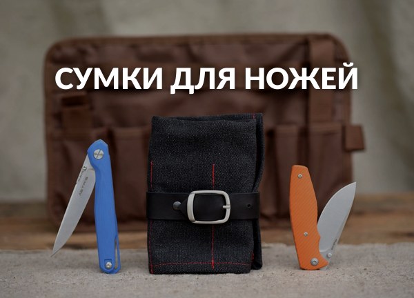 Сумки для ножей
