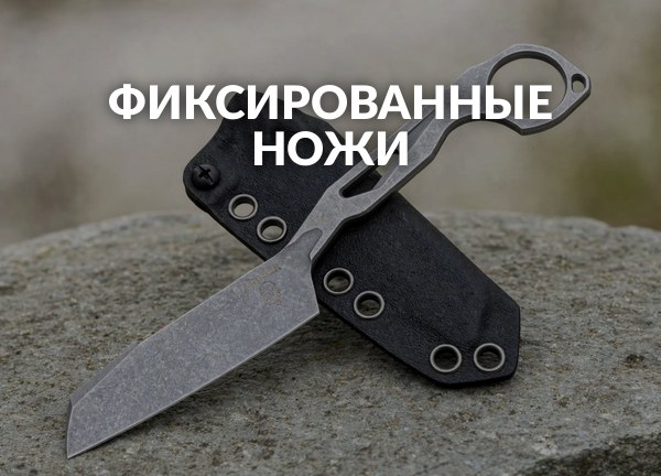 Фиксированные ножи