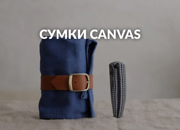 Сумки Canvas