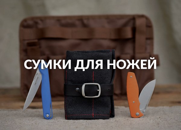 Сумки для ножей