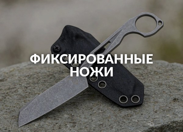 Фиксированные ножи