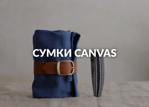 Сумки Canvas