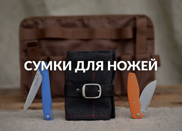 Сумки для ножей