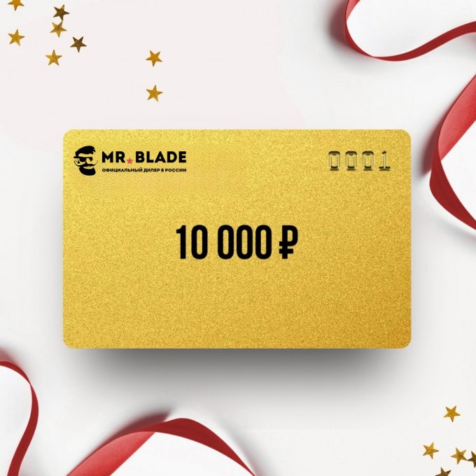 Подарочный сертификат от MR BLADE на 10 000 MB10