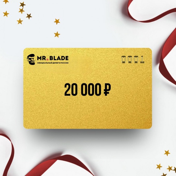 Подарочный сертификат от MR BLADE на 20 000 MB20